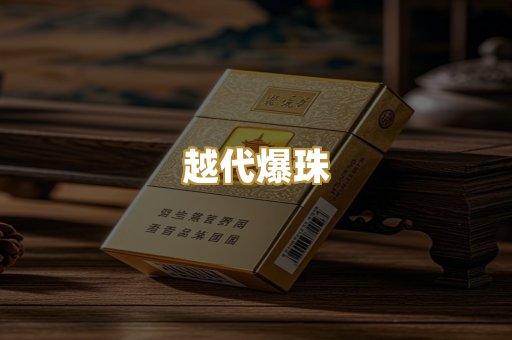 越代爆珠