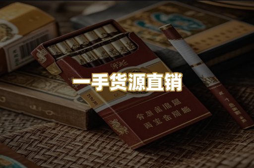 一手货源直销