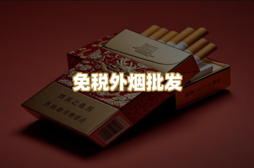 免税外烟批发
